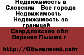 Недвижимость в Словении - Все города Недвижимость » Недвижимость за границей   . Свердловская обл.,Верхняя Пышма г.